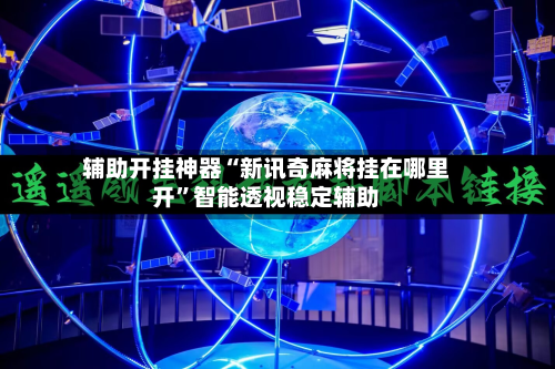 辅助开挂神器“新讯奇麻将挂在哪里开”智能透视稳定辅助