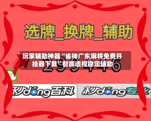 玩家辅助神器“雀神广东麻将免费开挂器下载”智能透视稳定辅助