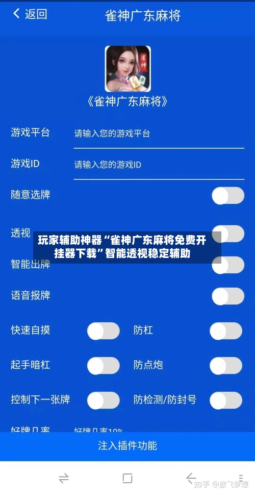 玩家辅助神器“雀神广东麻将免费开挂器下载”智能透视稳定辅助-第3张图片