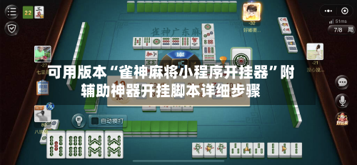 可用版本“雀神麻将小程序开挂器”附辅助神器开挂脚本详细步骤-第3张图片