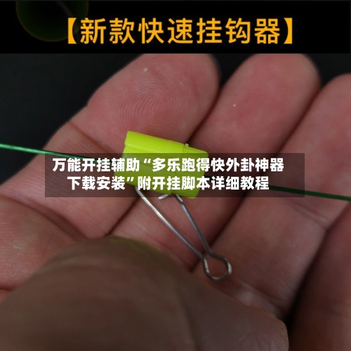 万能开挂辅助“多乐跑得快外卦神器下载安装”附开挂脚本详细教程
