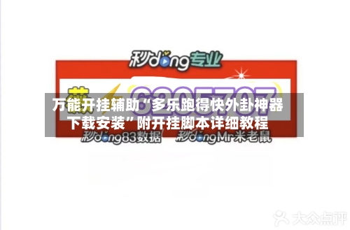 万能开挂辅助“多乐跑得快外卦神器下载安装”附开挂脚本详细教程-第2张图片