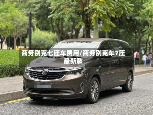 商务别克七座车费用/商务别克车7座最新款-第2张图片
