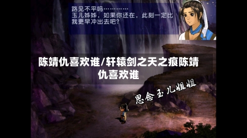 陈靖仇喜欢谁/轩辕剑之天之痕陈靖仇喜欢谁