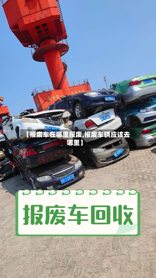 【报废车在哪里报废,报废车辆应该去哪里】-第1张图片