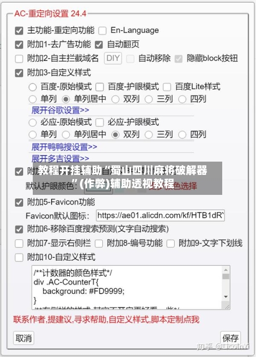 教程开挂辅助“蜀山四川麻将破解器”(作弊)辅助透视教程