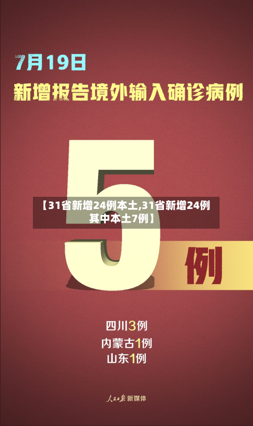 【31省新增24例本土,31省新增24例其中本土7例】