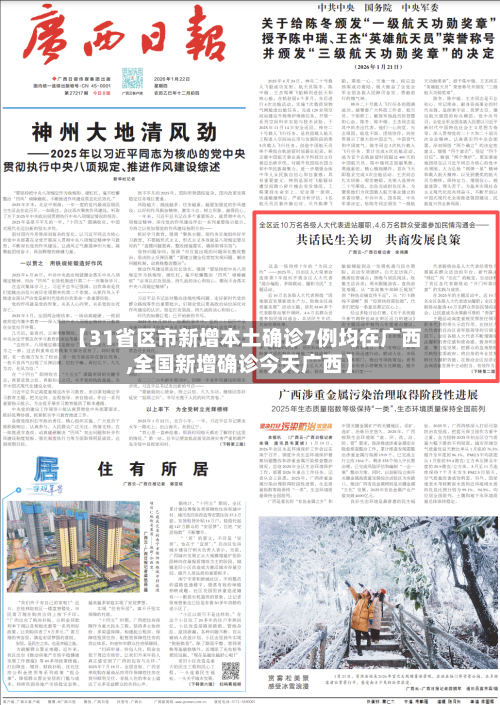 【31省区市新增本土确诊7例均在广西,全国新增确诊今天广西】-第3张图片