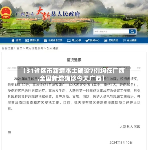 【31省区市新增本土确诊7例均在广西,全国新增确诊今天广西】-第1张图片