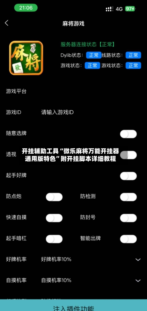 开挂辅助工具“微乐麻将万能开挂器通用版特色”附开挂脚本详细教程-第2张图片