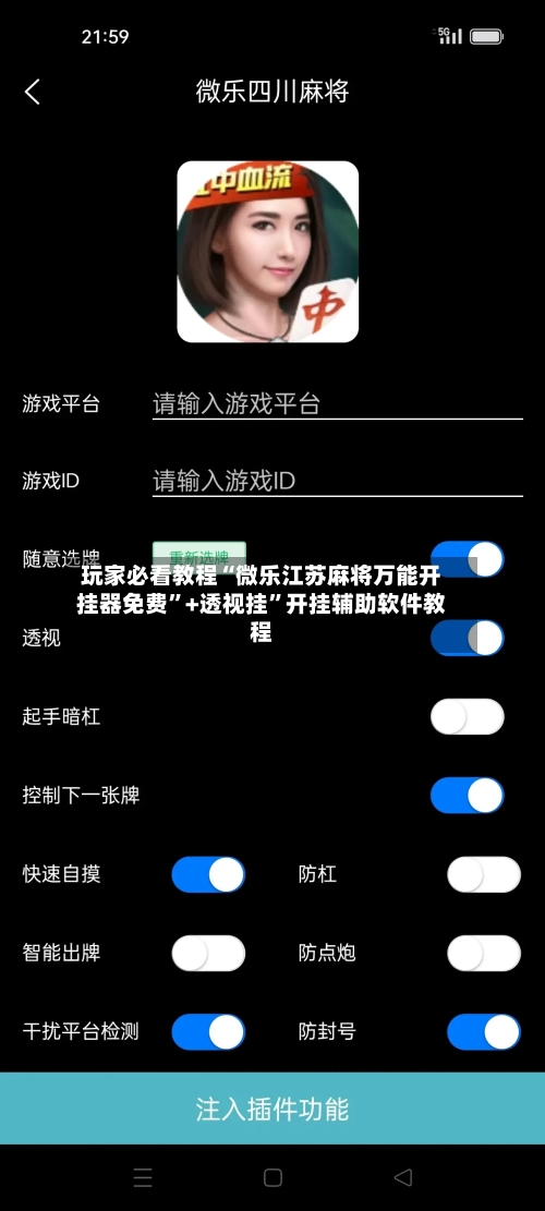 玩家必看教程“微乐江苏麻将万能开挂器免费”+透视挂”开挂辅助软件教程