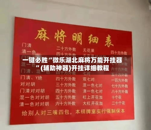 一键必胜“微乐湖北麻将万能开挂器	”(辅助神器)开挂详细教程-第1张图片