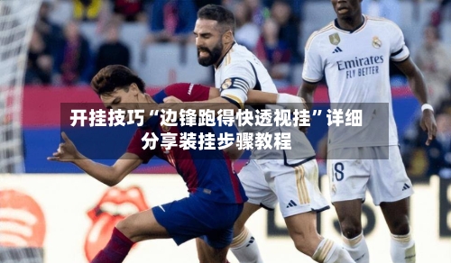 开挂技巧“边锋跑得快透视挂	”详细分享装挂步骤教程-第1张图片