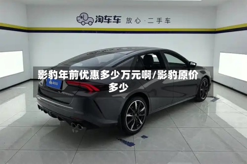 影豹年前优惠多少万元啊/影豹原价多少-第1张图片
