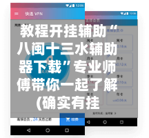 教程开挂辅助“八闽十三水辅助器下载”专业师傅带你一起了解(确实有挂-第1张图片