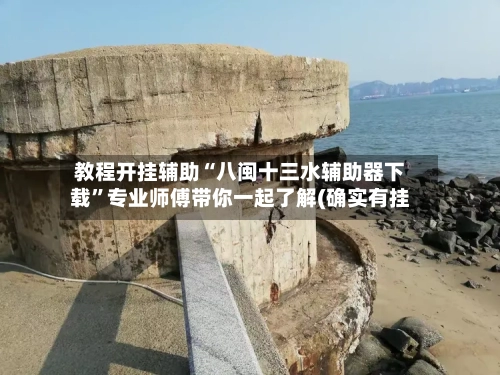 教程开挂辅助“八闽十三水辅助器下载	”专业师傅带你一起了解(确实有挂-第3张图片