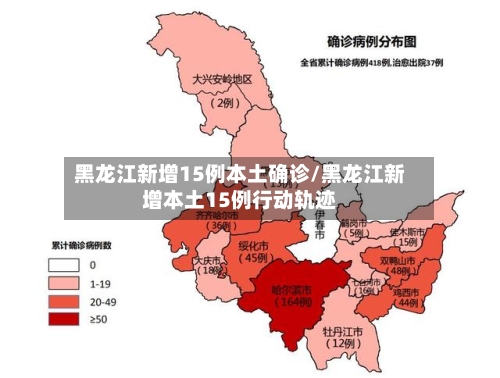 黑龙江新增15例本土确诊/黑龙江新增本土15例行动轨迹-第1张图片