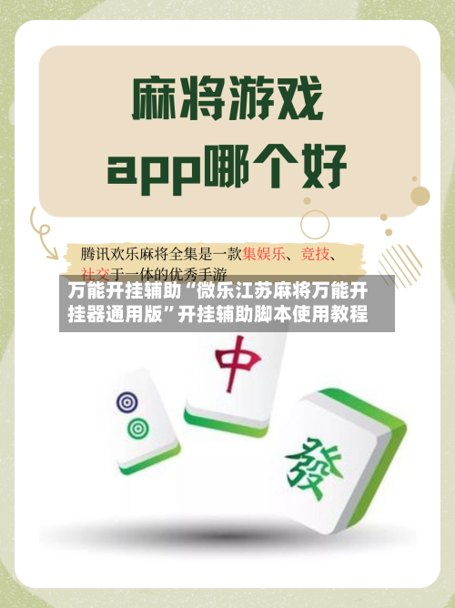 万能开挂辅助“微乐江苏麻将万能开挂器通用版	”开挂辅助脚本使用教程-第1张图片