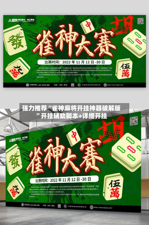 强力推荐“雀神麻将开挂神器破解版”开挂辅助脚本+详细开挂-第1张图片