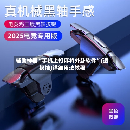 辅助神器“手机上打麻将外卦软件	”(透视挂)详细用法教程-第1张图片
