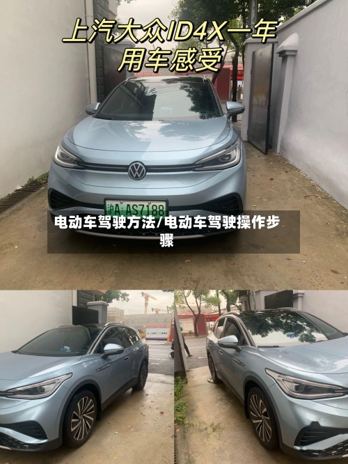 电动车驾驶方法/电动车驾驶操作步骤-第1张图片