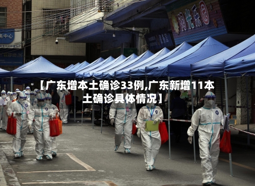 【广东增本土确诊33例,广东新增11本土确诊具体情况】-第3张图片