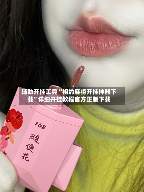 辅助开挂工具“相约麻将开挂神器下载”详细开挂教程官方正版下载-第1张图片