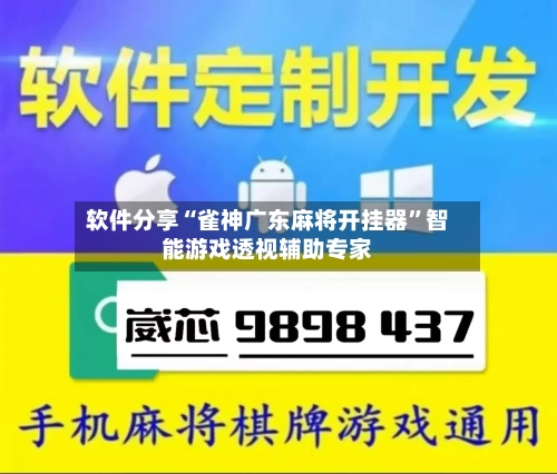 软件分享“雀神广东麻将开挂器”智能游戏透视辅助专家-第1张图片