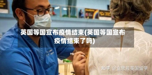 英国等国宣布疫情结束(英国等国宣布疫情结束了吗)-第3张图片