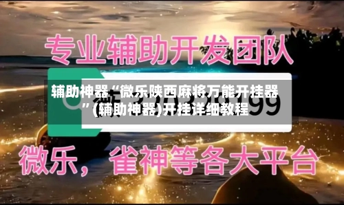 辅助神器“微乐陕西麻将万能开挂器”(辅助神器)开挂详细教程-第1张图片