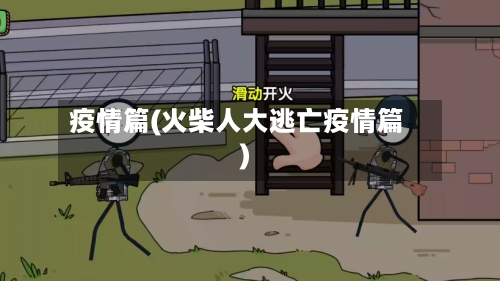 疫情篇(火柴人大逃亡疫情篇)