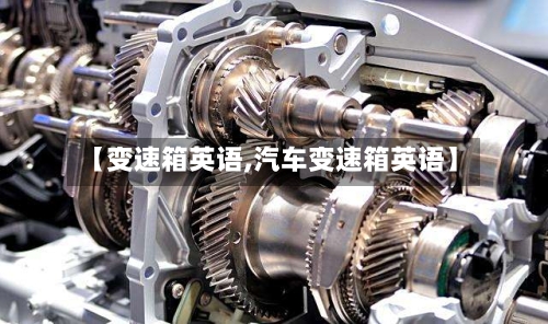 【变速箱英语,汽车变速箱英语】