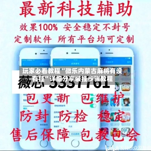 玩家必看教程“微乐内蒙古麻将有没有挂”详细分享装挂步骤教程-第2张图片
