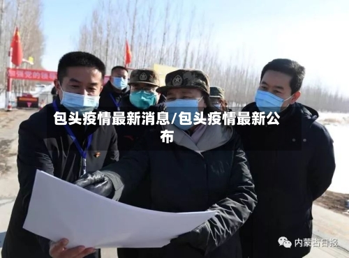 包头疫情最新消息/包头疫情最新公布-第1张图片