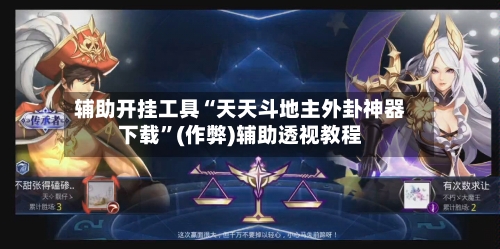 辅助开挂工具“天天斗地主外卦神器下载	”(作弊)辅助透视教程-第1张图片