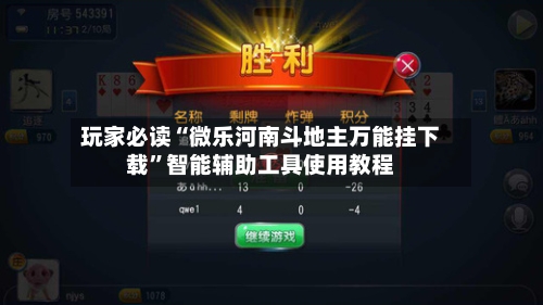 玩家必读“微乐河南斗地主万能挂下载	”智能辅助工具使用教程-第1张图片