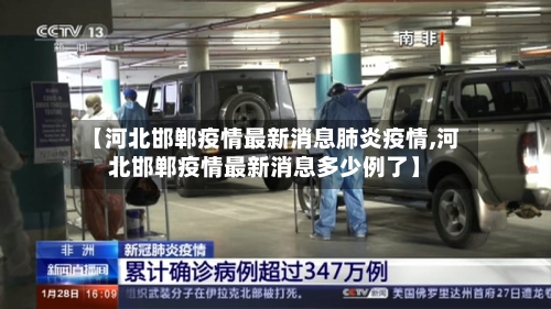 【河北邯郸疫情最新消息肺炎疫情,河北邯郸疫情最新消息多少例了】