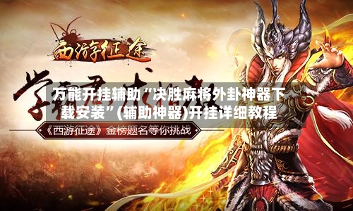 万能开挂辅助“决胜麻将外卦神器下载安装	”(辅助神器)开挂详细教程-第1张图片