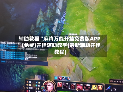 辅助教程“麻将万能开挂免费版APP”(免费)开挂辅助教学(最新辅助开挂教程)-第3张图片