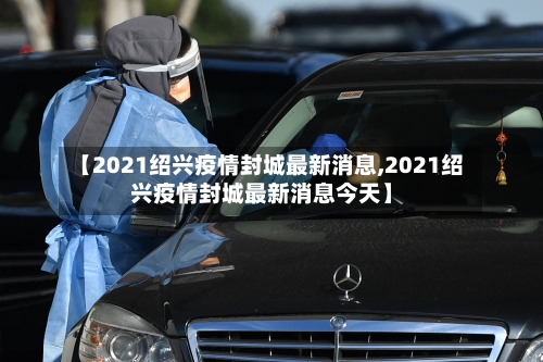 【2021绍兴疫情封城最新消息,2021绍兴疫情封城最新消息今天】-第2张图片