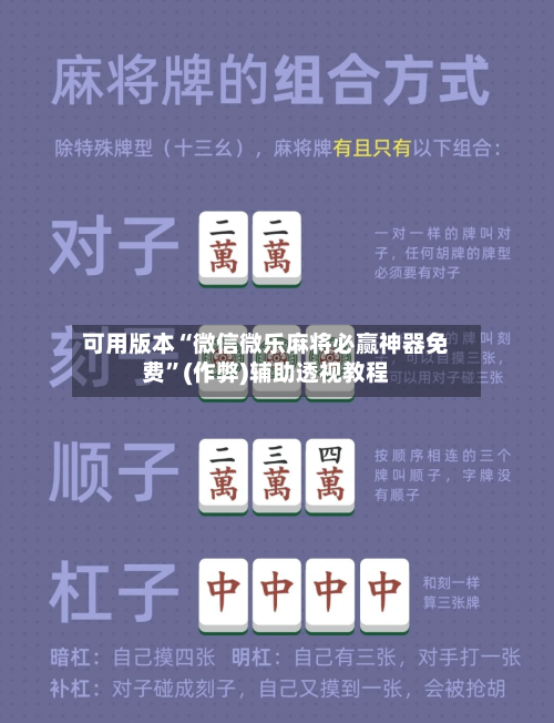 可用版本“微信微乐麻将必赢神器免费	”(作弊)辅助透视教程-第3张图片