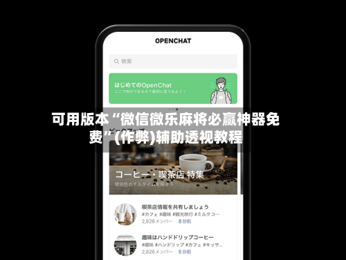 可用版本“微信微乐麻将必赢神器免费	”(作弊)辅助透视教程-第1张图片