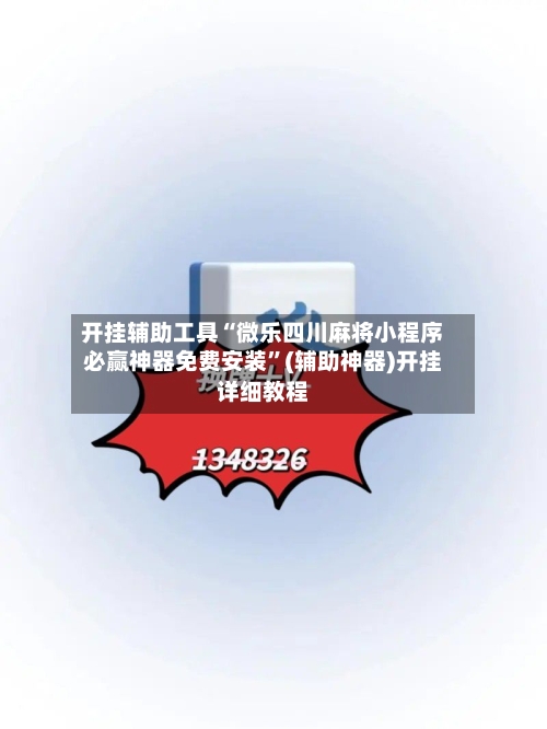 开挂辅助工具“微乐四川麻将小程序必赢神器免费安装	”(辅助神器)开挂详细教程-第1张图片