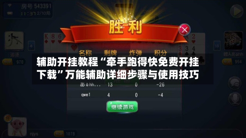 辅助开挂教程“牵手跑得快免费开挂下载”万能辅助详细步骤与使用技巧-第1张图片
