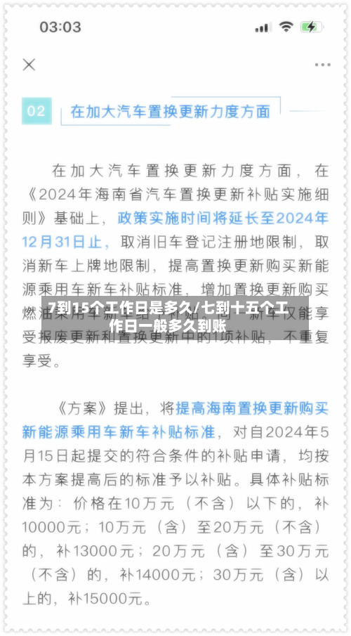 7到15个工作日是多久/七到十五个工作日一般多久到账