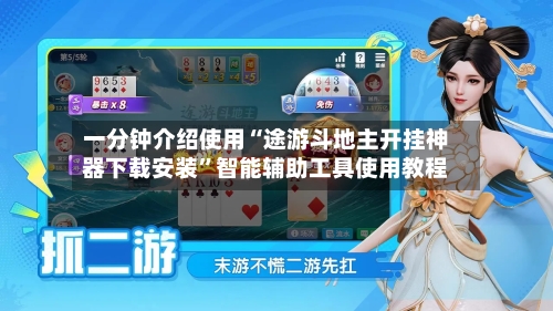 一分钟介绍使用“途游斗地主开挂神器下载安装”智能辅助工具使用教程-第1张图片