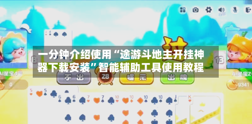 一分钟介绍使用“途游斗地主开挂神器下载安装”智能辅助工具使用教程-第3张图片