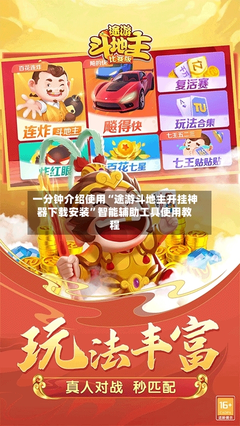 一分钟介绍使用“途游斗地主开挂神器下载安装	”智能辅助工具使用教程-第2张图片