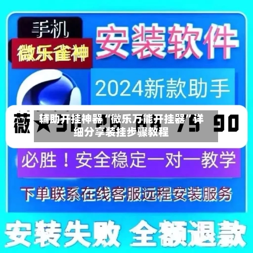 辅助开挂神器“微乐万能开挂器”详细分享装挂步骤教程-第1张图片
