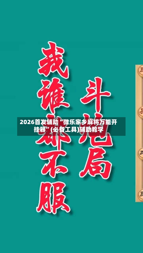 2026首发辅助“微乐家乡麻将万能开挂器	”(必备工具)辅助教学-第2张图片